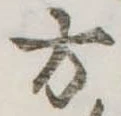 Đã định vị 方