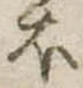 𛃀 위치 확인됨