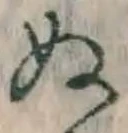 文字 ぬ