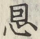 文字恩