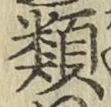 글자 類