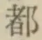 글자 都