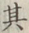 字其
