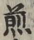 글자 煎