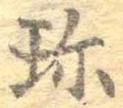 珍の位置