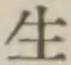 글자 生