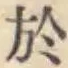 글자 於