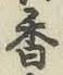 字香