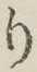 文字 り