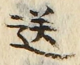 Chữ 送
