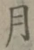 글자 月