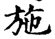 글자 施