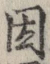 位置 確認된 因