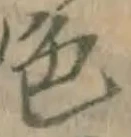 文字色