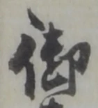 字御