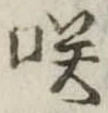 咲 위치 확인됨