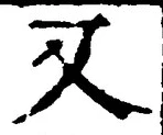 「又」字