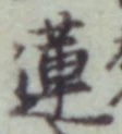 글자 蓮