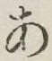 字あ