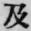 Chữ 及