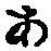 字あ