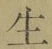 字生