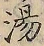 글자 湯