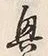 Chữ 興