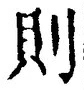 𡨸則