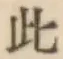 文字此
