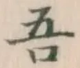 글자 吾