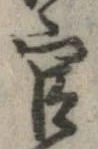 官，已得其位