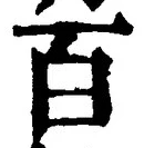 “百”字