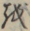 𛄚 위치 확인됨