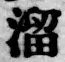 Chữ 溜
