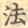“法”字