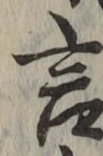 글자 言