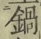 Chữ 鍋