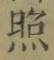 글자 照