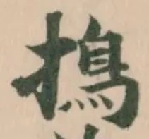 㨶の位置