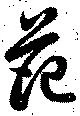 范 위치 확인됨