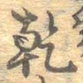 乾 위치 확인됨