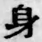 文字身