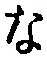 글자 な