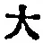字大