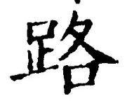 글자 路