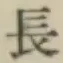 글자 長