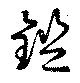 鎧の位置