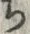 𡨸ち
