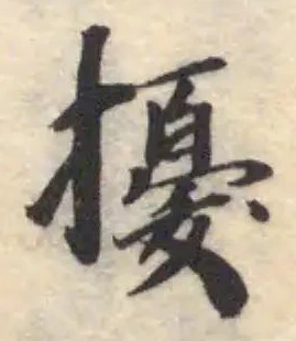 擾，已得其位